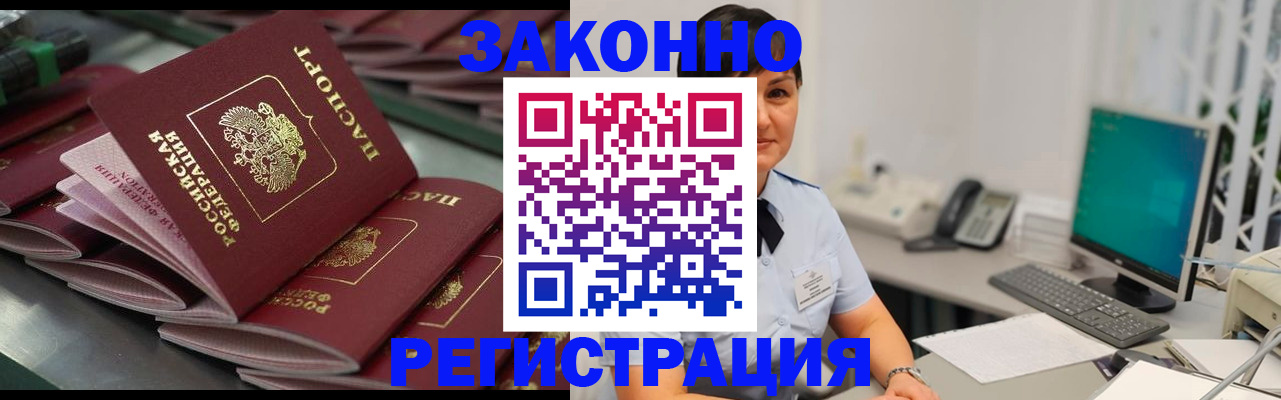 прописка для работы в Юрге