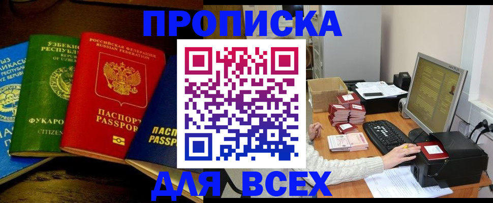 купить прописку в Юрге