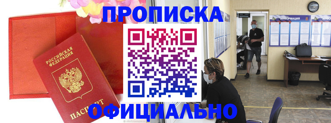 прописка паспорт в Юрге